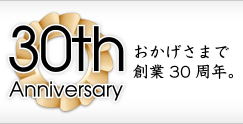 おかげさまで創業30周年。